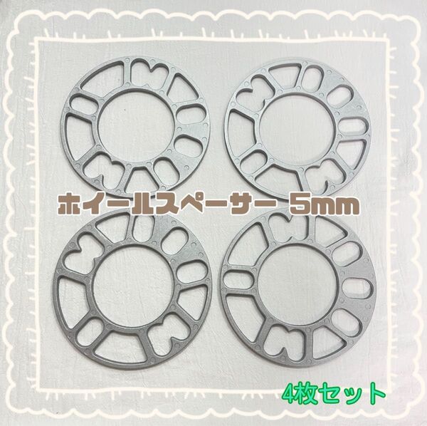 ホイールスペーサー 5mm ホイールオフセット 4枚セット