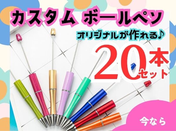 20本 カスタムボールペン ビーズボールペン ペン ハンドメイ
