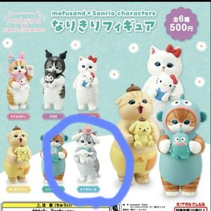 モフサンド×サンリオ なりきりフィギュア ガチャ シナモロール フィギュア ミニフィギュア