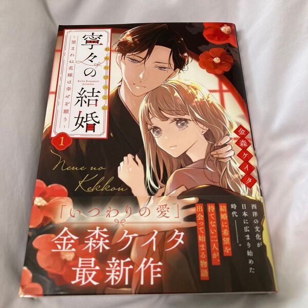 寧々の結婚 望まれぬ花嫁は幸せを願う 1巻 金森ケイタ