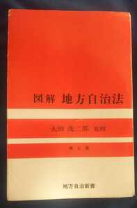 ☆古本◇図解地方自治法◇大橋茂二郎監修□地方自治法新書◯昭和52年第３版◎