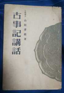 ☆古本◇古事記講話◇山田孝雄著□有本書店◯昭和19年再版◎