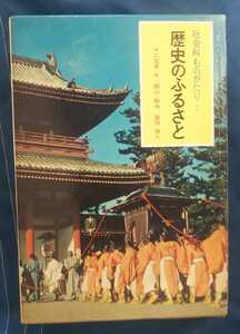 ☆古本◇歴史のふるさと 社会科ものがたり2◇著者二反長半 西山敏夫 福田清人□ポプラ社◯昭和40年初版◎