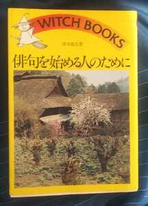 ☆古本◇俳句を始める人のために◇清水基吉著□池田書店◯昭和54年20版◎