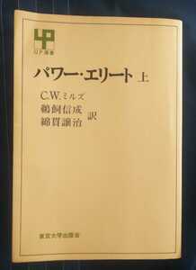 ☆古本◇パワーエリート上◇C.W. ミルズ著 鵜飼信成 綿貫譲治訳□東京大学出版協会◯1980年第１９刷◎