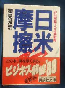 ☆古本◇日米摩擦 対日制裁下の企業戦略◇霍見芳浩著□講談社文庫◯昭和63年初版◎