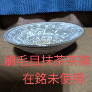 抹茶碗、宝寿刻印有り。