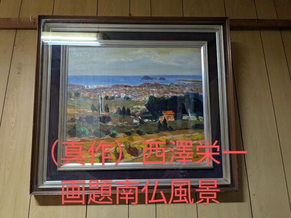 (真作)西澤栄一、南仏風景 油絵