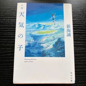 天気の子 新海誠 角川文庫 小説 帯付き