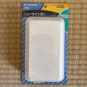 【新品未開封】ナショナル ニューサインポン(ホワイト) EB-147WKP