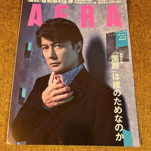 AERA 2022年9月26日号 福山雅治