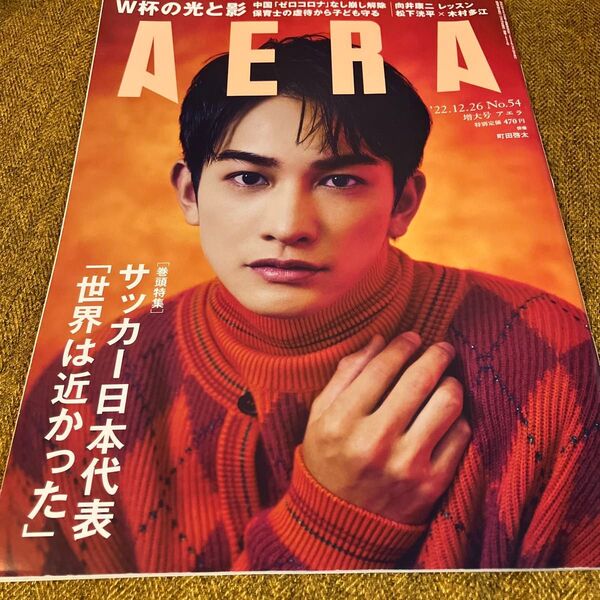AERA 2022年12月26日号 No.54 町田啓太