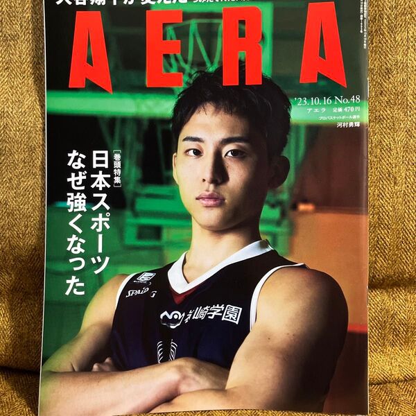 AERA 2023年10月16日号 No.48 河村勇輝