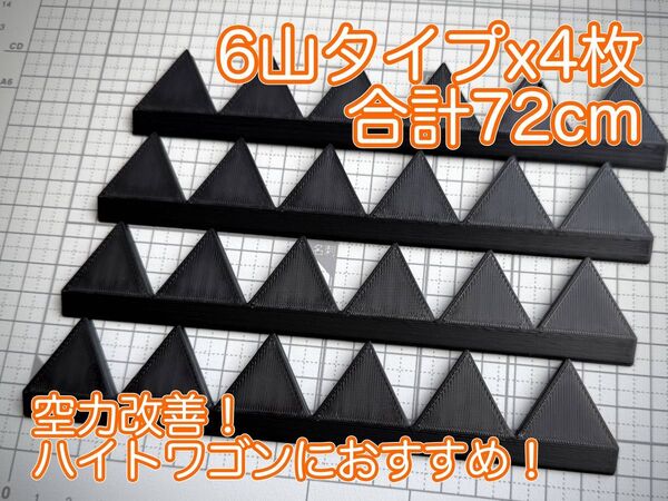 リアスポに載せるだけ! シェブロン形状実効空力デバイス ABS製スマートタイプ 黒・ブラック 6山×4枚セット