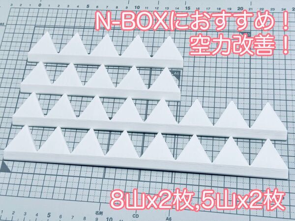 表面綺麗なフラット・スマートタイプ N-BOX向け! シェブロン形状実効空力デバイス 白・ホワイト 8山×2枚、5山×2枚