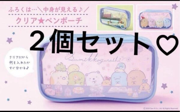 新品 すみっコぐらし クリアペンポーチ ポーチ 2個セット