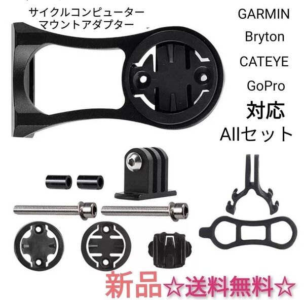 サイクルコンピューターマウントセット☆GARMIN、BRYTON、CATEYE☆