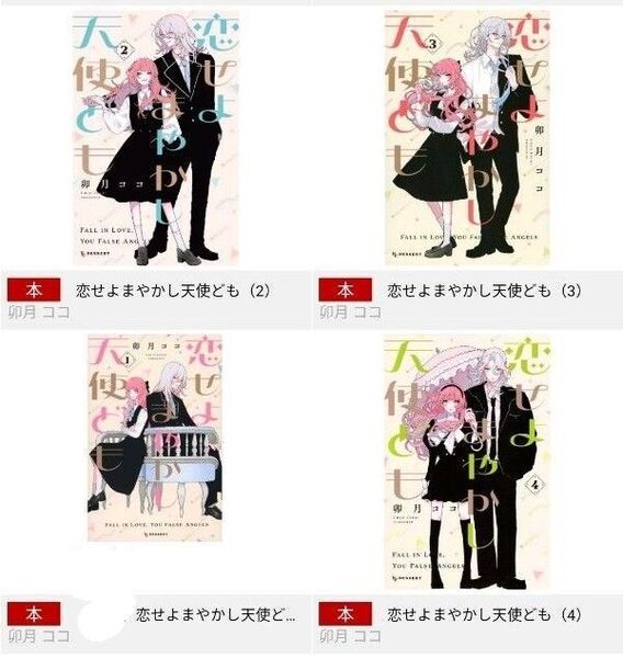 【 新品・未開封、 帯・シュリンクあり】 恋せよまやかし天使ども 1-4巻セット、 透明ブックカバー同封