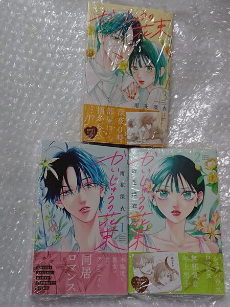 【初版、 新品・未開封、 帯・シュリンクあり】 かいじゅうの花束 1-3巻セット、 透明ブックカバー同封