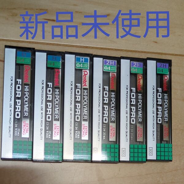 新品 シャー芯 ぺんてる 0.4mm H×3個、2H×3個