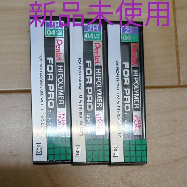 新品 シャー芯 0.4mm 2H×3個 ぺんてる 替芯