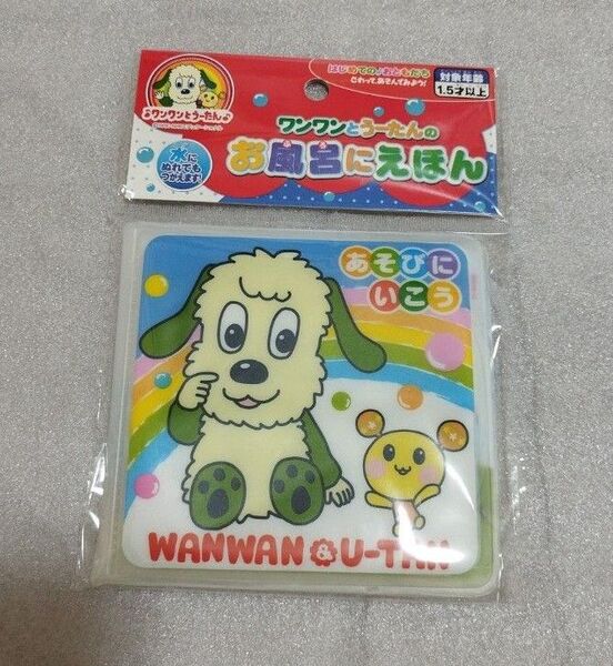 ワンワンとうーたんのお風呂にえほん