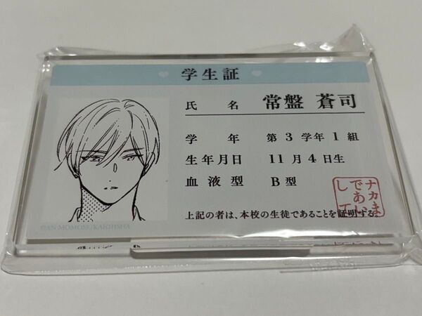 ナカまであいして アニメバコ 学生証風バッジ 常盤蒼司