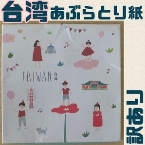 σ【★台湾おみやげ★】LOVE TAIWAN あぶらとり紙 ギョクランの香り