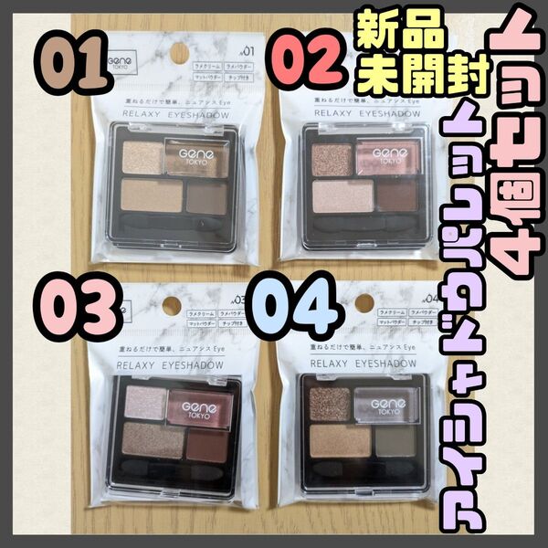 ∞【★新品★4個セット★】GENE TOKYO リラクシー アイシャドウ