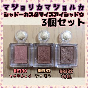 σ【★お得な3個セット★】マジョリカマジョルカ シャドーカスタマイズ 人気色