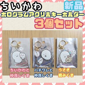 *【★新品★3個セット★】ちいかわ ホログラムアクリルキーホルダー ナガノ