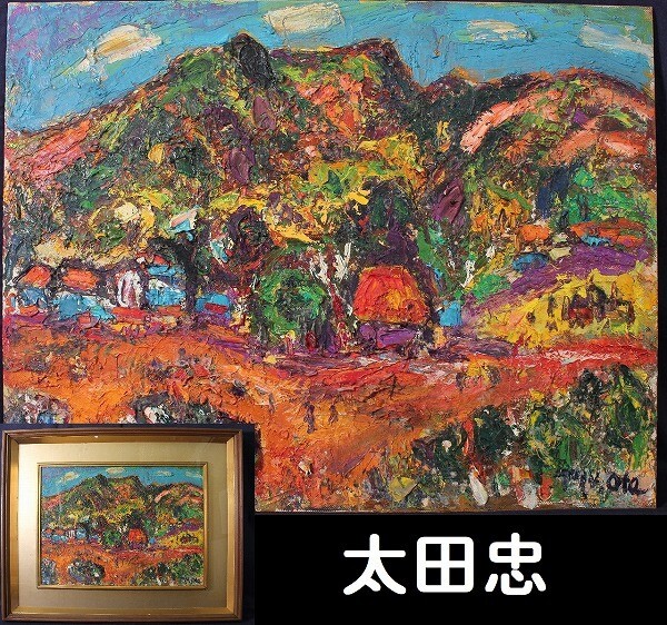 2025年最新】Yahoo!オークション -絵画 真作 風景画 (山)(美術品