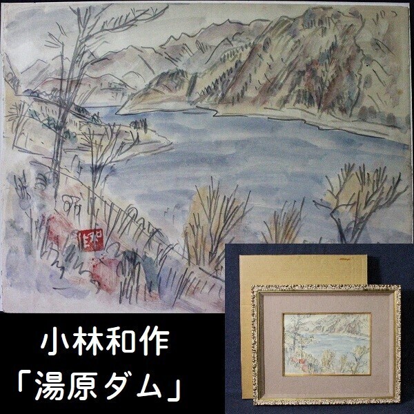 2025年最新】Yahoo!オークション -小林和作(絵画)の中古品・新品 2025年最新】Yahoo!オークション -小林和作(絵画)の中古品・新品