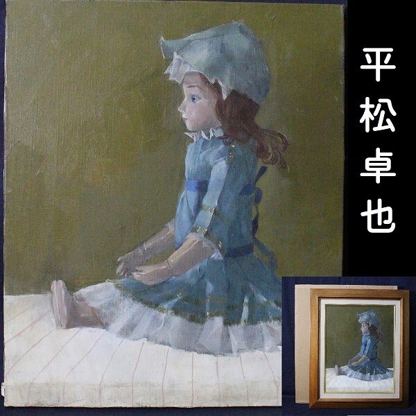 Yahoo!オークション -「平松」(油彩) (絵画)の落札相場・落札価格