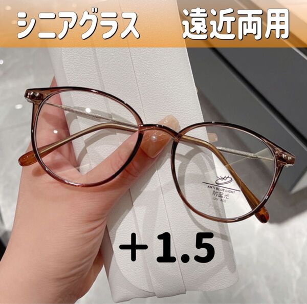 シニアグラス 眼鏡 老眼鏡+1.5 ブラウン 累進多焦点レンズ 遠近両用めがね ブルーライトカット リーディンググラス