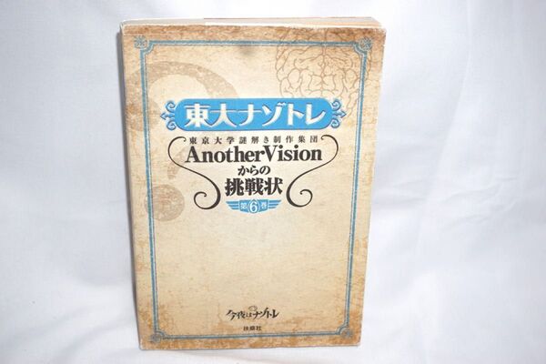 ★中古本 【 東大ナゾトレ Another Visionからの挑戦 第6巻 】 謎解き 著者 東京大学謎解き制作集団