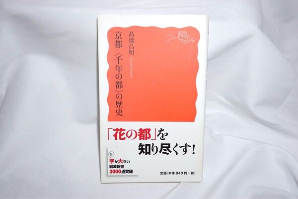 ★中古本 美品 【 京都〈千年の都〉の歴史 】 岩波新書 高橋昌明