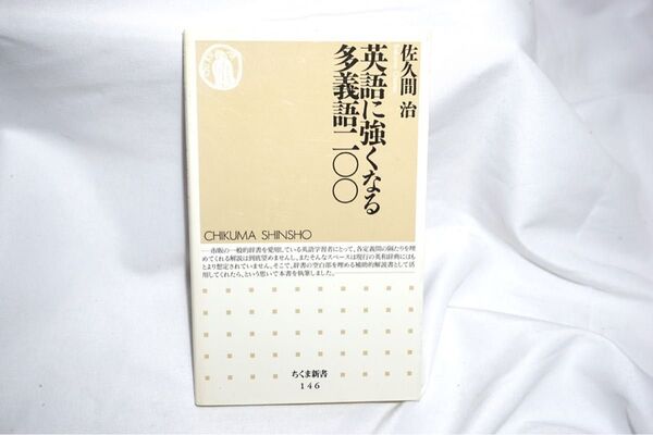 ★中古本 【 英語に強くなる 多義語一二〇〇 】筑摩書房 佐久間治
