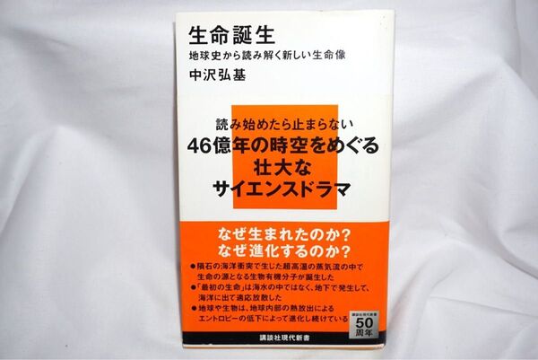 ★中古本 【 生命誕生 地球史から読み解く新しい生命像 】 中沢弘基