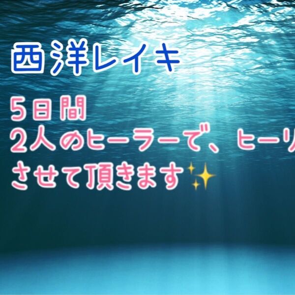 遠隔レイキヒーリング30分×5日間