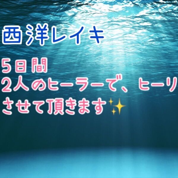 遠隔レイキヒーリング30分×5日間