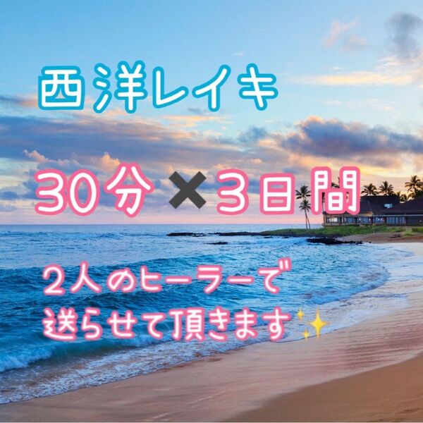 遠隔レイキヒーリング30分×3日間
