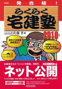 【一発合格! らくらく宅建塾 2010年版】週刊住宅新聞社 