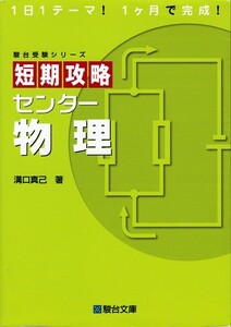 大学受験【駿台受験シリーズ 短期攻略 センター物理】駿台文庫