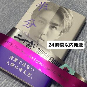 村上信五 半分論 <特別カバー版> Book