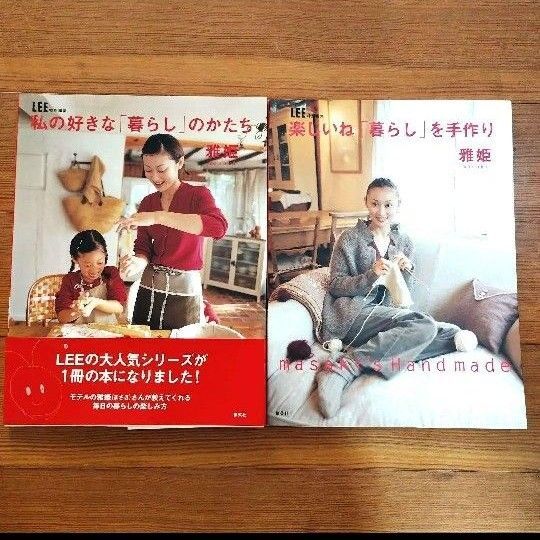 雅姫2冊 私の好きな「暮らし」のかたち楽しいね「暮らし」を手作り