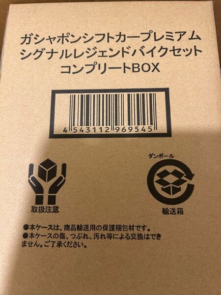 仮面ライダードライブ ガシャポンカープレミアム シグナルレジェンドバイクセットコンプリートBOX (輸送箱開封:未使用)