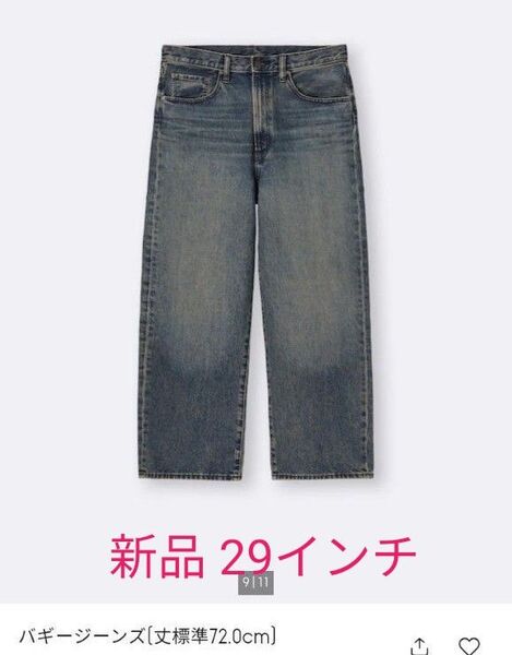 gu バギージーンズ 29インチ