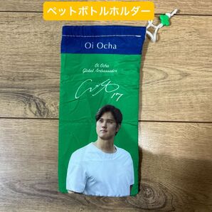 大谷翔平 Oi Ocha ペットボトルホルダー