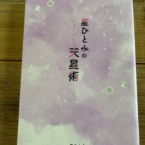 星ひとみの天星術